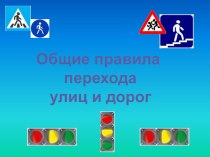 Общие правила перехода улиц и дорог. методическая разработка (1 класс)