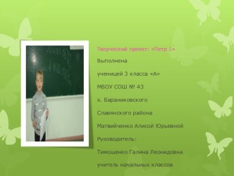 Творческая работа Петр 1 презентация к уроку (3 класс) по теме