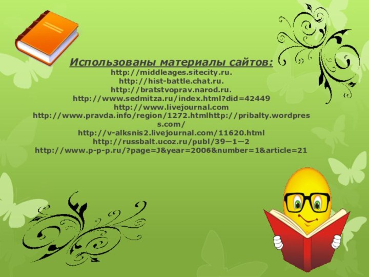 Использованы материалы сайтов: http://middleages.sitecity.ru. http://hist-battle.chat.ru. http://bratstvoprav.narod.ru. http://www.sedmitza.ru/index.html?did=42449 http://www.livejournal.com http://www.pravda.info/region/1272.htmlhttp://pribalty.wordpress.com/ http://v-alksnis2.livejournal.com/11620.html http://russbalt.ucoz.ru/publ/39—1—2 http://www.p-p-p.ru/?page=J&year=2006&number=1&article=21
