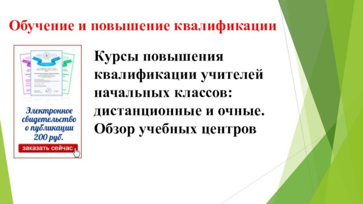 Обучение и повышение квалификацииКурсы повышения квалификации учителей начальных классов: дистанционные и очные. Обзор учебных центров