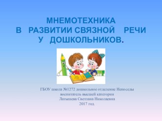 Мнемотехника в развитии связной речи у детей дошкольного возраста презентация к уроку по логопедии (старшая группа)