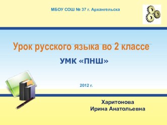 Открытый урок русского языка по УМК Перспективная начальная школа 2 класс методическая разработка по русскому языку (2 класс)