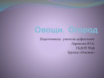 Презентация. Лексическая тема: Овощи. Огород. презентация к занятию по окружающему миру (средняя группа)