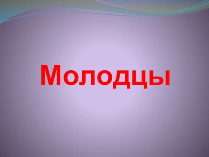 Молодцы