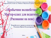 Необычное волшебство Мастер-класс для педагогов. (Рисование на пене) презентация к уроку по рисованию (младшая группа)