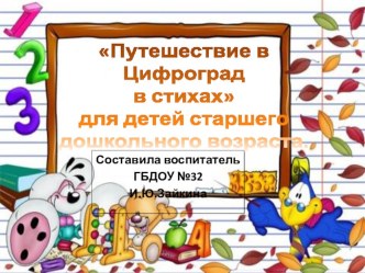 Путешествие в Цифроград в стихах для детей старшего дошкольного возраста учебно-методическое пособие по математике (старшая группа) по теме