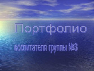 Мое портфолио презентация к уроку по теме