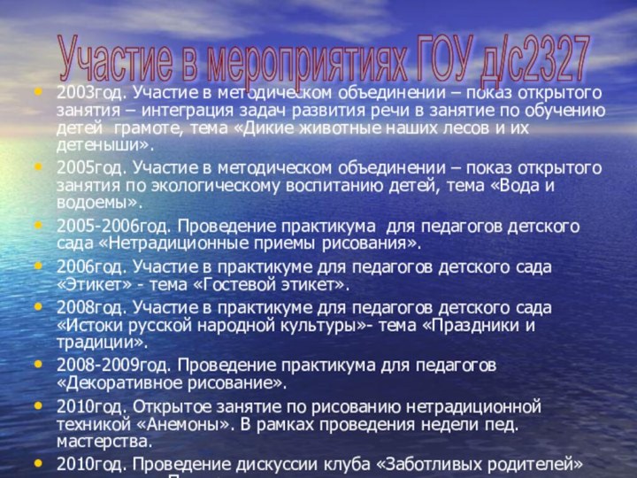 2003год. Участие в методическом объединении – показ открытого  занятия – интеграция