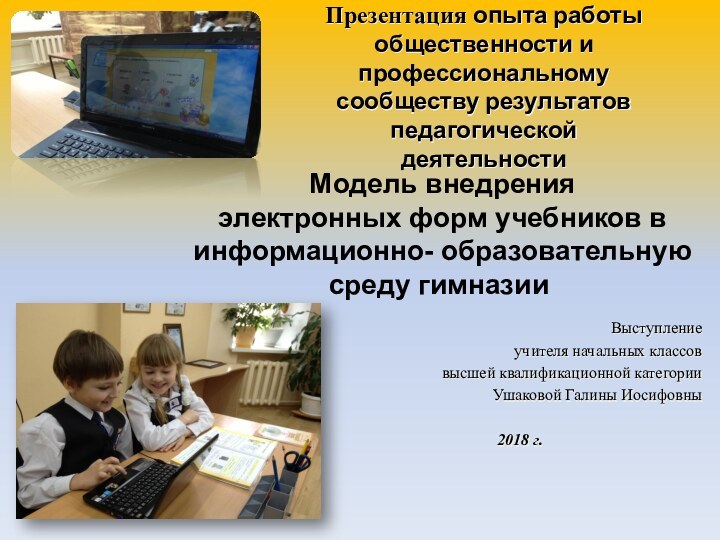 Презентация опыта работы общественности и профессиональному сообществу результатов педагогической деятельности