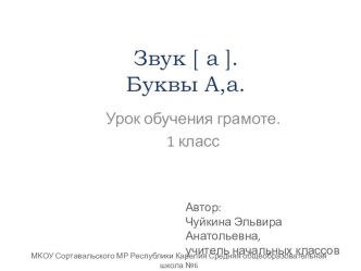 Презентация к уроку по теме Звук [a]. Буквы А,а. презентация к уроку по чтению (1 класс)