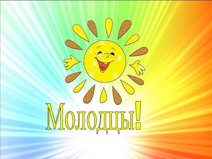 Молодцы!