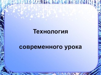 Технология современного урока презентация к уроку