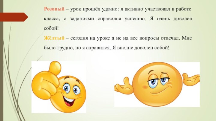 Розовый – урок прошёл удачно: я активно участвовал в работе класса, с заданиями