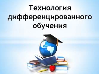 tehnologiya differentsirovannogo obucheniya