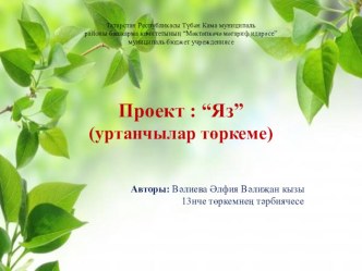 Проект : “Яз”(уртанчылар төркеме) презентация к уроку по окружающему миру (средняя группа)