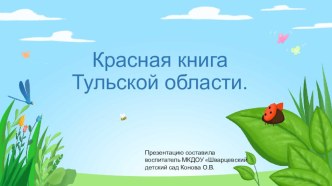 Красная книга тульской области презентация к уроку по окружающему миру (старшая группа)