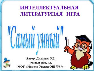 Интеллектуальная литературная игра Самый умный для учащихся 1-4 классов. методическая разработка по чтению (1,2,3,4 класс) по теме