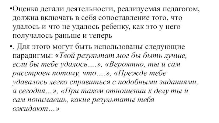 Оценка детали деятельности, реализуемая педагогом, должна включать в себя сопоставление того, что