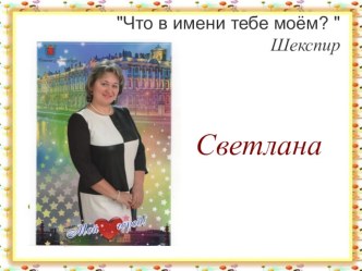 Презентация к проекту Что в имени моем... презентация к уроку