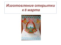 Изготовление открытки к 8 марта презентация к уроку по технологии (2 класс) по теме