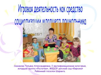 Игровая деятельность как средство социализации младшего дошкольника презентация