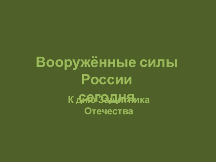 К дню Защитника ОтечестваВооружённые силы Россиисегодня