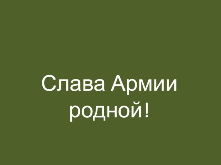 Слава Армии родной!