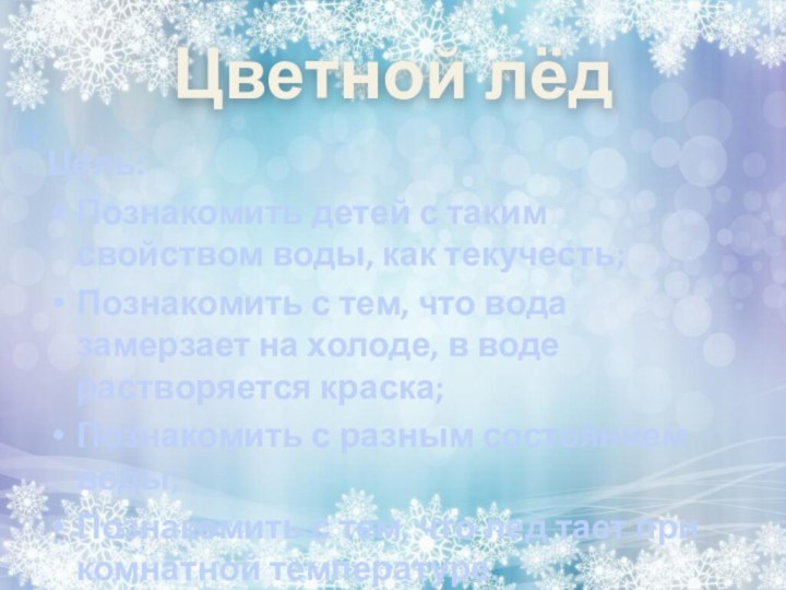 Цель:Познакомить детей с таким свойством воды, как текучесть;Познакомить с тем, что вода