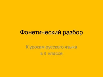 Фонетический разбор слов презентация к уроку по русскому языку (3 класс)