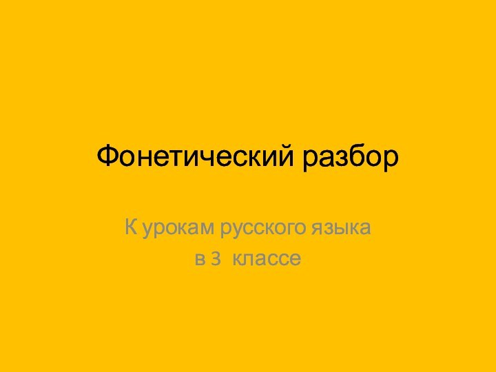 Фонетический разборК урокам русского языка в 3 классе