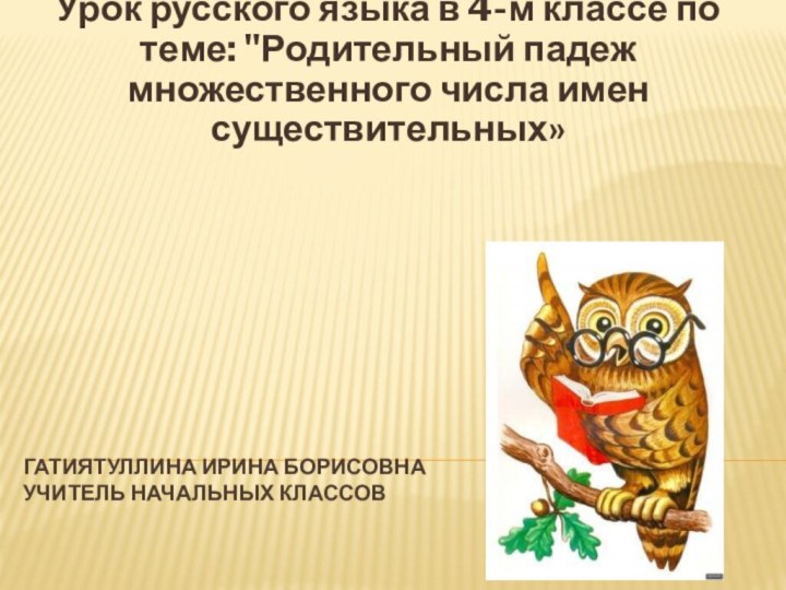 Гатиятуллина Ирина Борисовна учитель начальных классов Урок русского языка в 4-м классе