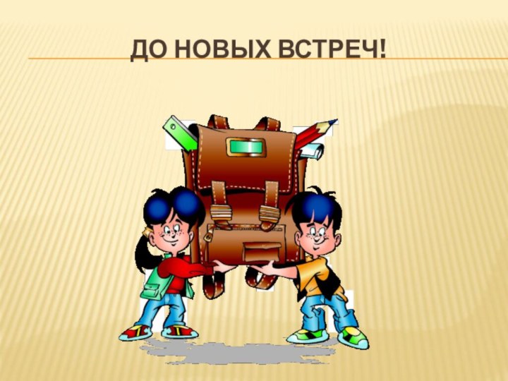 До новых встреч!