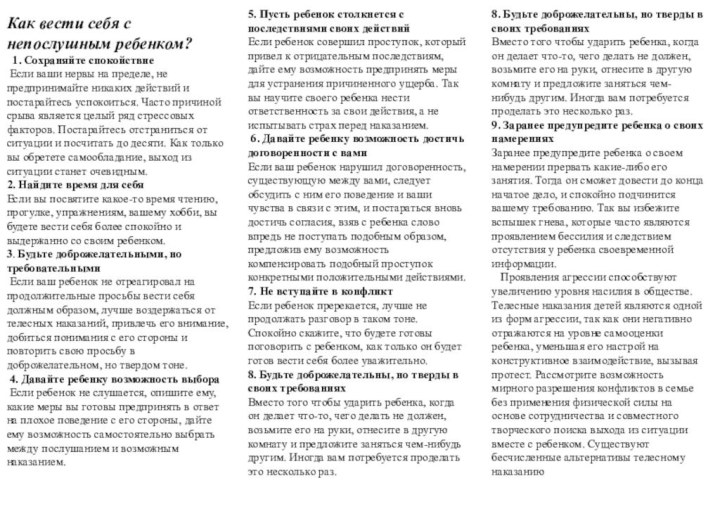 Как вести себя с непослушным ребенком?  1. Сохраняйте спокойствие Если ваши