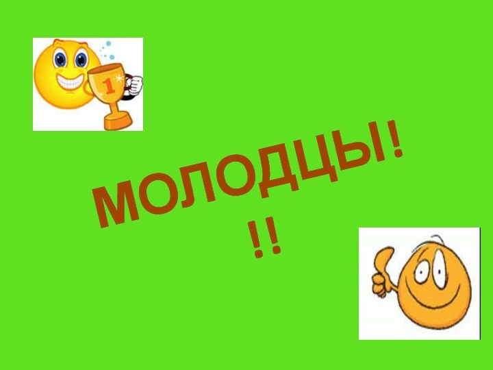 МОЛОДЦЫ!!!