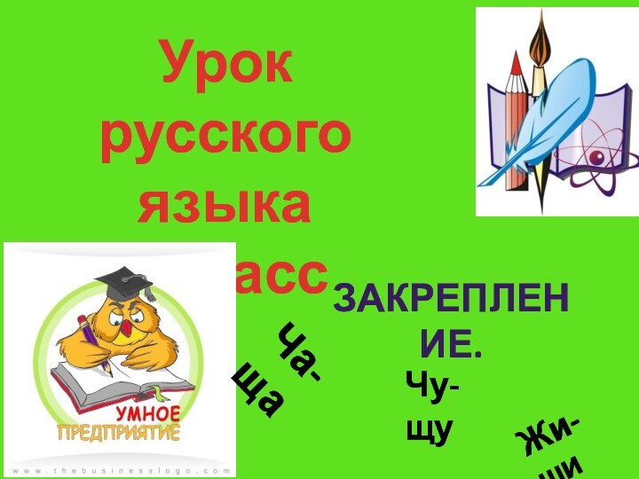 Урок русского языка2 классЗакрепление.Ча-щаЧу-щуЖи- ши