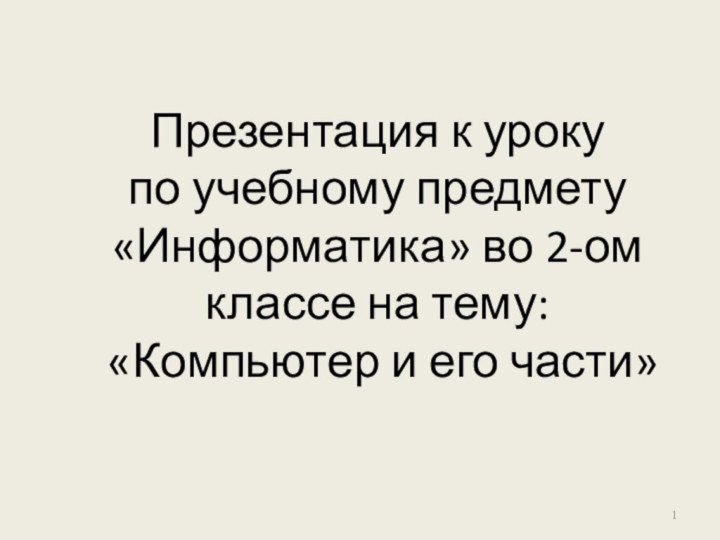 Презентация к уроку  по учебному предмету «Информатика» во 2-ом классе на