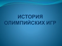 История Олимпийских игр. презентация к уроку по физкультуре (старшая группа)