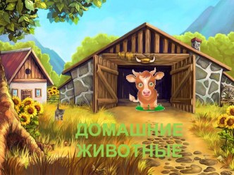 Презентация  Домашние животные методическая разработка (младшая группа)
