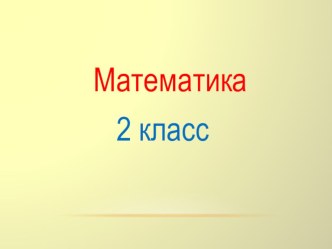 Презентация Туры почмак презентация к уроку по математике (2 класс)