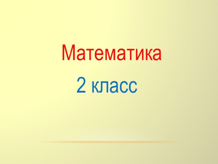 Математика       2 класс