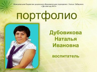 портфолио воспитателя презентация к уроку по теме