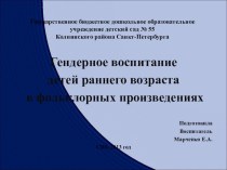 Гендерное воспитание детей раннего возраста в фольклорных произведениях. презентация к занятию по развитию речи (младшая группа) по теме