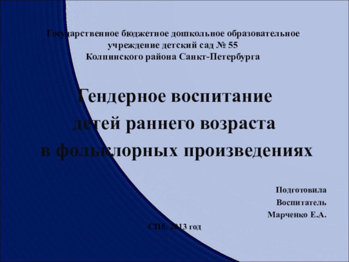 Государственное бюджетное дошкольное образовательное учреждение детский сад № 55  Колпинского района