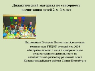 Вязанная сенсорика учебно-методическое пособие (младшая группа)