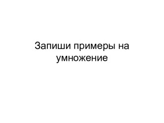 Картинки для записи примеров на умножение презентация к уроку по математике (2 класс)