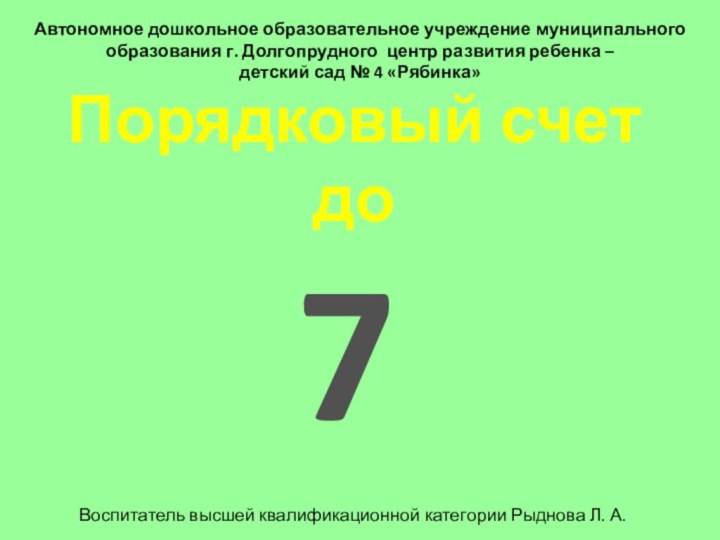 Порядковый счет до7Автономное дошкольное образовательное учреждение муниципального образования г. Долгопрудного центр развития