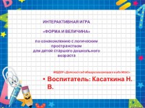 Интерактивная презентация Форма и величина план-конспект занятия по математике