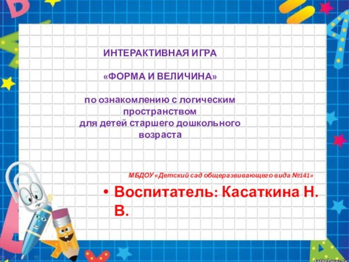 ИНТЕРАКТИВНАЯ ИГРА«ФОРМА И ВЕЛИЧИНА» по ознакомлению с логическим пространством для детей старшего