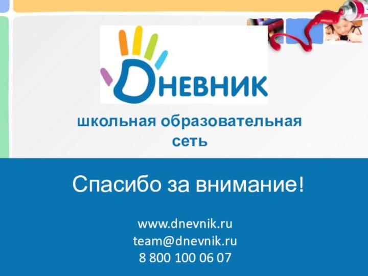 школьная социальная сwww.dnevnik.ru team@dnevnik.ru 8 800 100 06 07школьная образовательная сетьСпасибо за внимание!