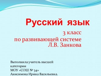 Презентация к уроку русского языка Служебные части речи по системе Л.В.Занкова Л.В.Занков презентация к уроку русского языка (3 класс) по теме